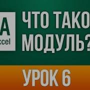 Что такое модуль в VBA