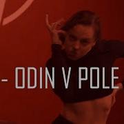 ЯАVЬ ОДИН В ПОЛЕ ВОИН CHOREO BY VALERY DUDY