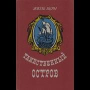 Жюль Верн Таинственный остров аудиокнига