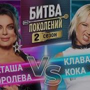 КЛАВА КОКА Vs НАТАША КОРОЛЕВА БИТВА ПОКОЛЕНИЙ 2 СЕЗОН 2 ВЫПУСК