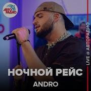 Andro Ночной Рейс LIVE Авторадио