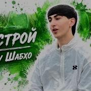Дестрой Ману Шабхо 2026