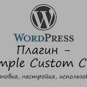 WordPress плагин Simple Custom CSS Уроки WordPress Урок 5