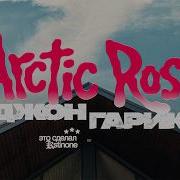 Джон Гарик Arctic Rose Music Video