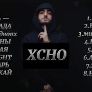 XCHO Все лучшие песни