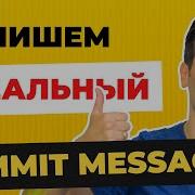 6 худших Commit Message в GIT И как правильно составлять Commit Message в GIT