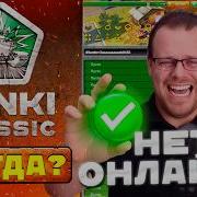 Tanki Classic СПУСТЯ 7 МЕСЯЦЕВ ТЕСТА ЧТО ИЗМЕНИЛОСЬ