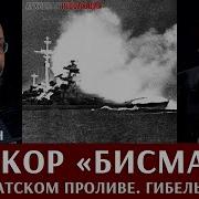 Федор Лисицын и Алексей Исаев Линкор Бисмарк Бой в Датском проливе Гибель Худа
