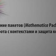 Создание пакетов Mathematica Package работа с контекстами и защита кода
