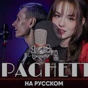 LE SSERAFIM SPAGHETTI Feat J Hope Of BTS на русском