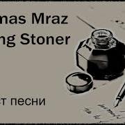Thomas Mraz Rolling Stoner текст