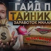 ГАЙД на ТАЙНИКИ Маджестик РП Время Лут Заработок и Карта тайников