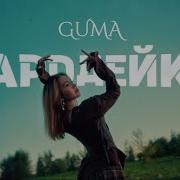 GUMA Чародейка новинки 2025