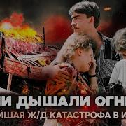 Сотни людей в огненном плену Самая страшная железнодорожная катастрофа в СССР