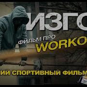 ИЗГОЙ Лучший спортивный фильм года ЭТОТ ФИЛЬМ ИЗМЕНИЛ МИЛЛИОНЫ ЛЮДЕЙ спорт Workout турники