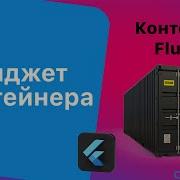 Виджет контейнера Container Widget Flutter Tutorial