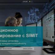 Вебинар Сименс Обзор SIMIT имитационное моделирование и создание операторских тренажеров