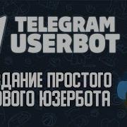 1 Создание простого игрового юзербота на Python Pyrogram