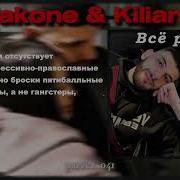 Jakone Kiliana Всё ровно текст песни Lyrics