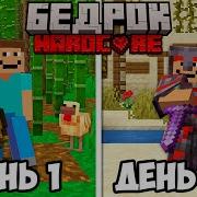 100 Дней в БЕДРОК Майнкрафт Хардкор Minecraft Bedrock Edition