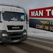 подержанный MAN TGX ГРУЗОВИК МЕЧТЫ или ХЛАМ Плюсы и минусы старого немца