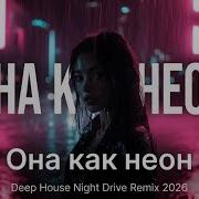 Она как Неон Deep House Night Drive Remix 2026