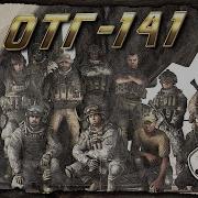 ОТГ 141 Прайс Соуп Роуч Гоуст Аллен Полная История