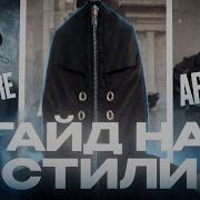 ГАЙД НА СТИЛИ КТО НОСИТ И ЧТО НАДЕВАЮТ АРХИВ ОПИУМ АВАНГАРД СТРИТВИР и др