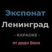 Экспонат Ленинград Караоке от дяди Васи