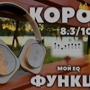САМЫЕ Интересные Наушники 2025 Nothing Headphone 1 Функции 10 10 а ЗВУК