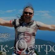Рок Острова Крым наш Dance
