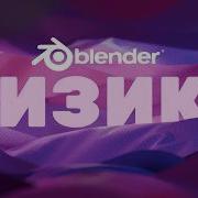 Полный разбор физики в Blender от ткани до огня