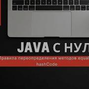 Урок 19 Правила переопределения методов Equals и HashCode Курсы Java с нуля