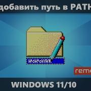Как добавить путь в переменную среды PATH Windows 11 10