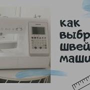Как выбрать швейную машинку I Моя машинка Brother Innov Is A150