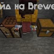 Гайд на Brewery