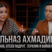 ДИЛЬНАЗ АХМАДИЕВА Диагноз сына отсев подруг терапия 300K аферистам и война на X FACTOR