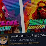 Я ПРОШЕЛ ВСЕ ЧАСТИ HOTLINE MIAMI НА 100 ДОСТИЖЕНИЙ И ЭТО БЫЛО