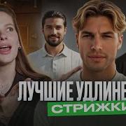 ТОП удлинённых стрижек 2026 для мужчин