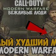 САМЫЙ ХУДШИЙ МОД на Call Of Duty Modern Warfare 1 Вежливые Люди Polite People Mod
