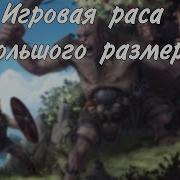 Игровая раса большого размера