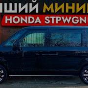 ЛУЧШИЙ МИНИВЭН HONDA STEPWGN SPADA ВНЕ КОНКУРЕНЦИИ ТЕХ ОБСЛУЖИВАНИЕ И ОБЗОР