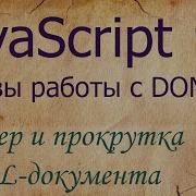 JavaScript 9 HTML документ размеры ClientWidth InnerWidth положение PageYOffset ScrollBy