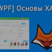 C WPF Основы XAML
