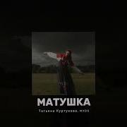 Татьяна Куртукова MXDS Матушка Brazilian Funk Remix