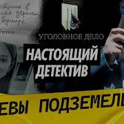 Он похищал женщин и держал их в плену Настоящий детектив