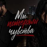 Мы Потеряли Чувства ХИТ Kavkaz Deep House 2026 Musa Mix