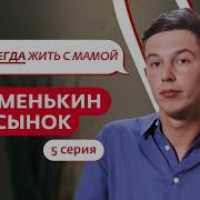 МАМЕНЬКИН СЫНОК 5 ВЫПУСК