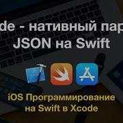 Xcode пишем нативный парсер JSON в Swift JSONSerialization