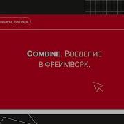 Combine Введение в фреймворк
